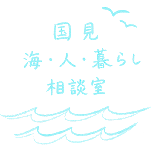 国見 海・人・暮らし相談室